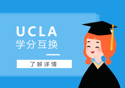 美国留学UCLA学分互换项目