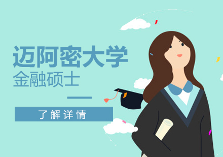 美国留学迈阿密大学金融硕士直通车