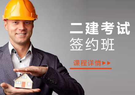 上海二级建造师考试签约班