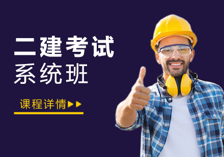 上海二级建造师二级建造师考试全程班