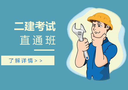 上海二级建造师考试直通班