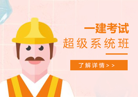 上海一级建造师考试超级系统班