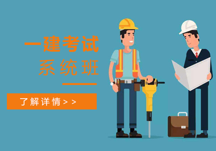 上海一级建造师一级建造师培训系统班