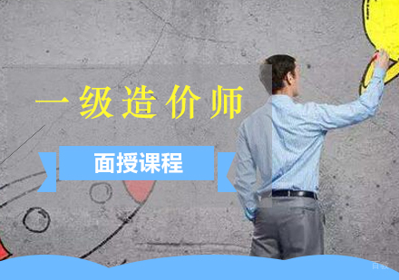 上海一级造价工程师面授班
