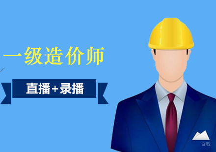 上海一级造价工程师培训网课