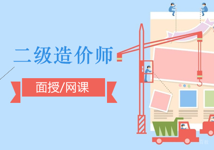 上海二级造价工程师培训