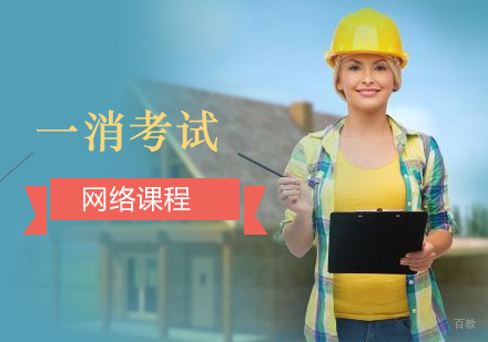 上海一级消防工程师培训网课