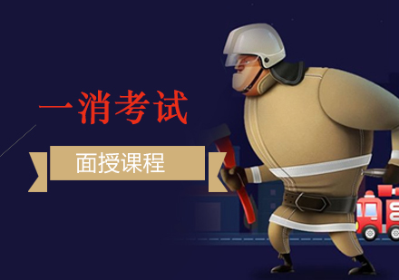 上海一级消防工程师考试面授班