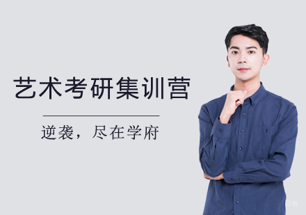 西安艺术考研集训营