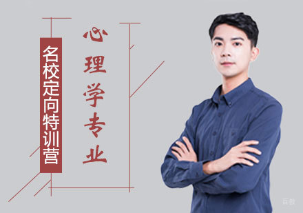 西安心理学专业特训营