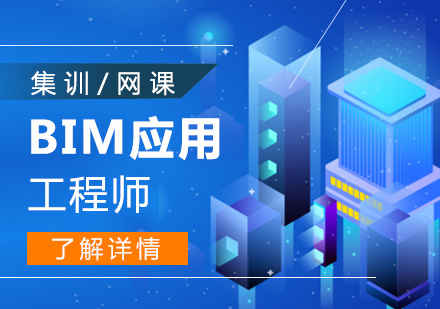 上海BIM建筑BIM应用工程师「中级」培训班