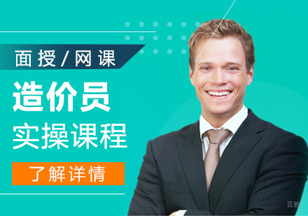 上海造价员实操课程