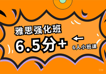 成都雅思6.5分强化培训班