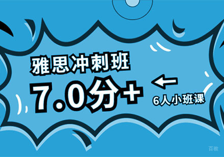 成都雅思7分冲刺培训班