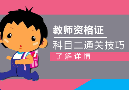 上海资格认证-中小学教师资格证考试科目二通关技巧