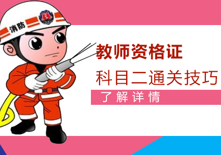 上海建造工程-一级消防工程师不同阶段备考策略分享