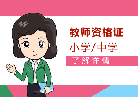 上海中小学教师资格证考试培训