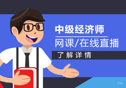 上海中级经济师考试培训班
