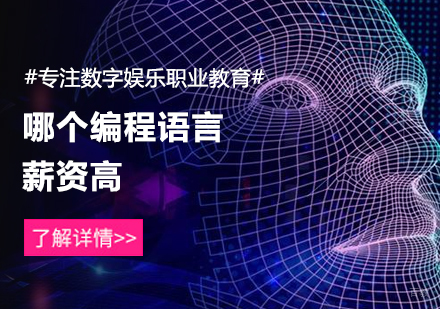 哪个编程语言薪资高