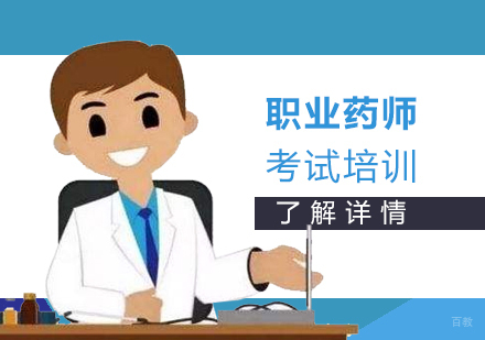 上海执业药师培训班