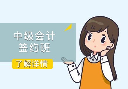 上海会计职称中级会计签约网课
