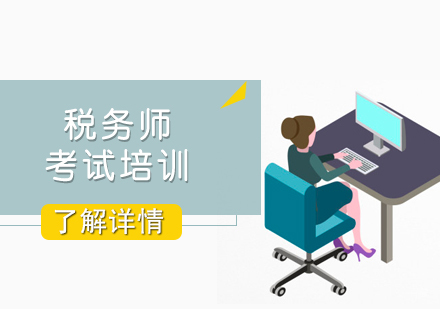 上海税务师考试培训