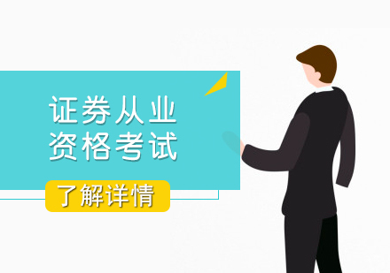 上海证券从业资格考试