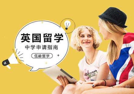 西安英国留学中学申请指南