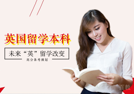 西安英国留学本科申请课程