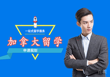 西安加拿大留学申请规划