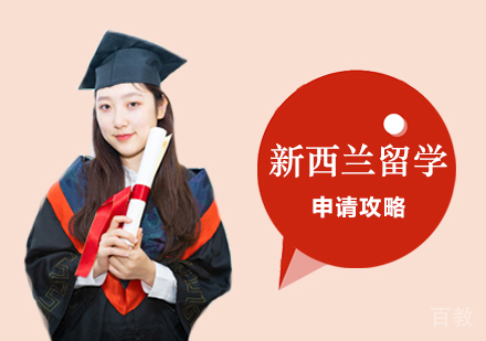 西安新西兰留学申请攻略