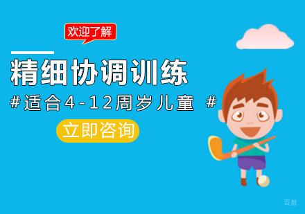 福州精细协调训练课程