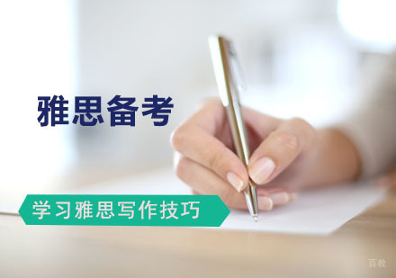 学习雅思写作技巧
