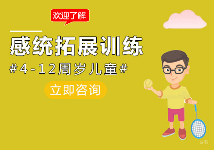 福州感统拓展训练课程
