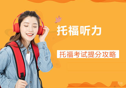 托福考试提分攻略