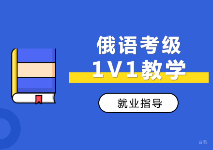 郑州俄语考级1V1教学课程