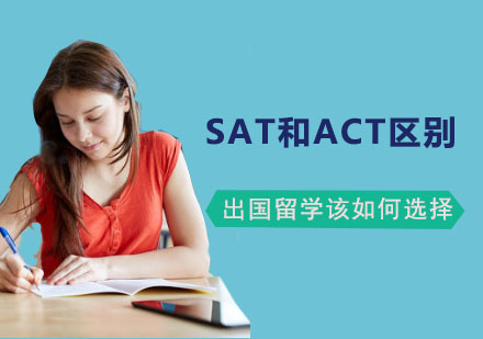 成都ACT-ACT和SAT出国留学考试该如何选择-SAT和ACT区别-成都出国留学培训学校