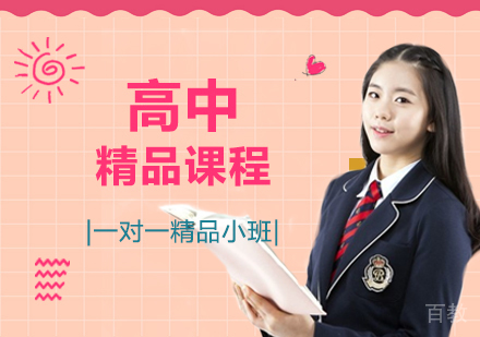 郑州高中精品课程