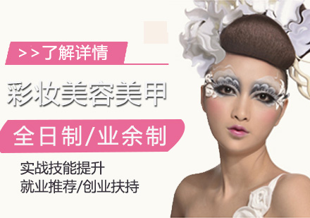 上海化妆彩妆美容美甲综合培训班