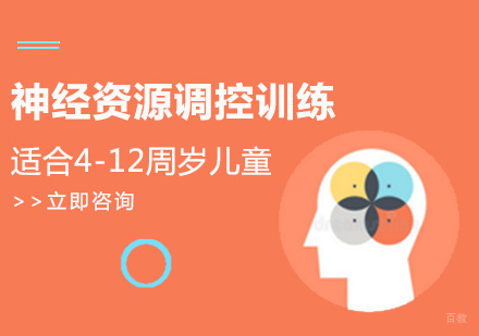 福州神经资源调控训练课程