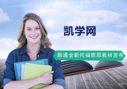 重庆托福-重庆新通全新托福雅思教材发布-新通托福雅思培训学校