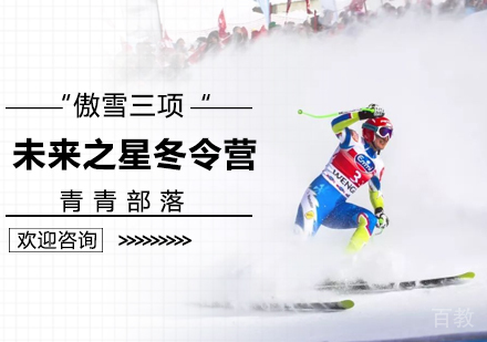 北京“傲雪三项”未来之星冬令营
