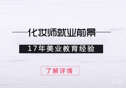 上海职业技能/IT-上海化妆培训学校-化妆师前景及方向