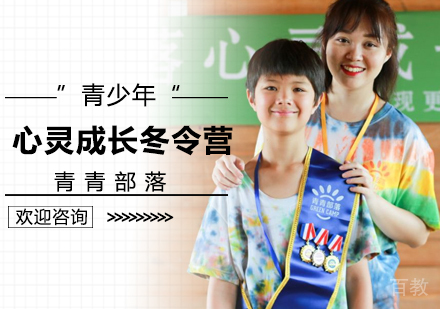 北京青少年心灵成长营