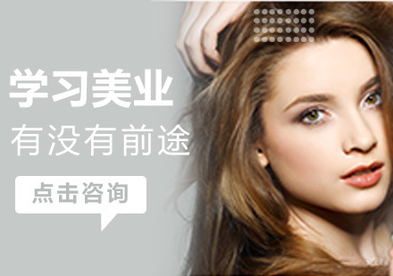 学习美容美发有没有前途