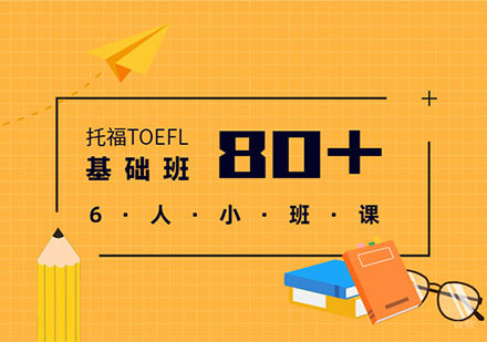 成都托福基础培训「80分」
