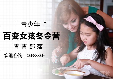 北京百变女孩冬令营