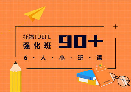 成都托福强化培训班「90分+」