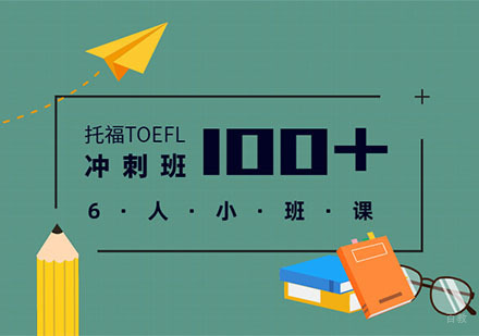 成都托福「100分+」冲刺培训班