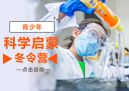 北京青少年科学启蒙冬令营
